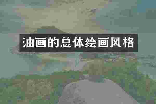 油画的总体绘画风格