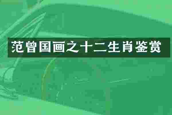 范曾国画之十二生肖鉴赏