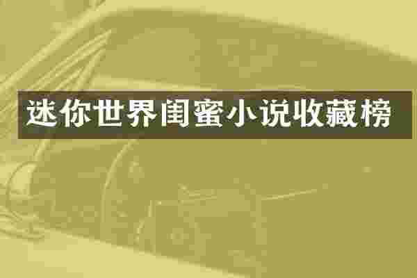 迷你世界闺蜜小说收藏榜