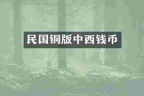 民国铜版中西钱币