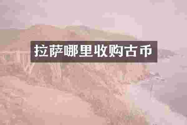 拉萨哪里收购古币