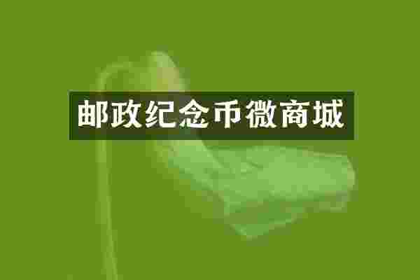 邮政纪念币城