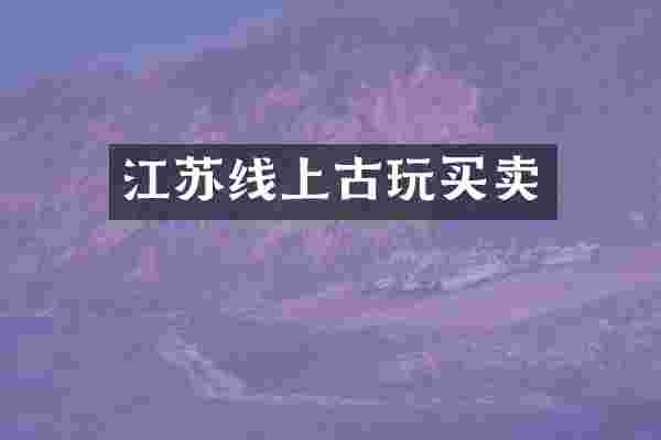 江苏线上古玩买卖