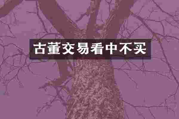 古董交易看中不买