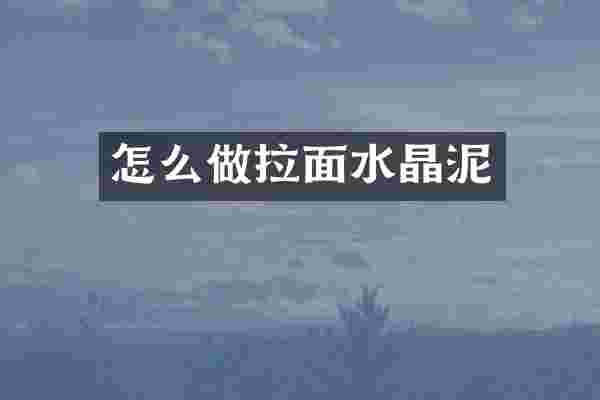 怎么做拉面
