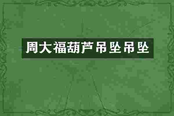 周大福葫芦吊坠吊坠