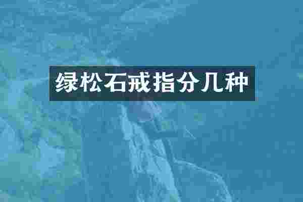 绿松石戒指分几种