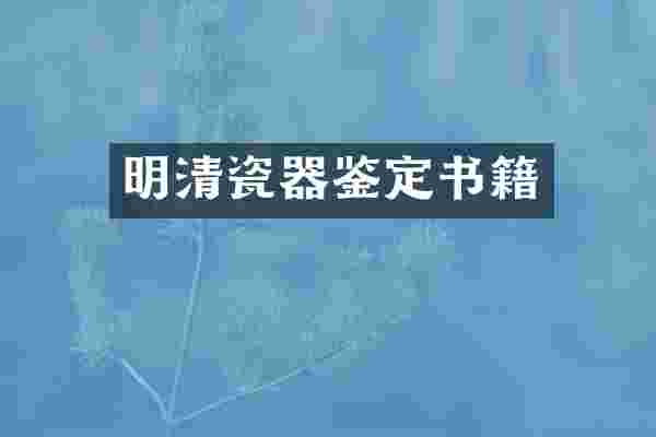 明清瓷器鉴定书籍