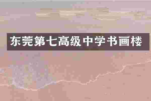 东莞第七高级中学书画楼