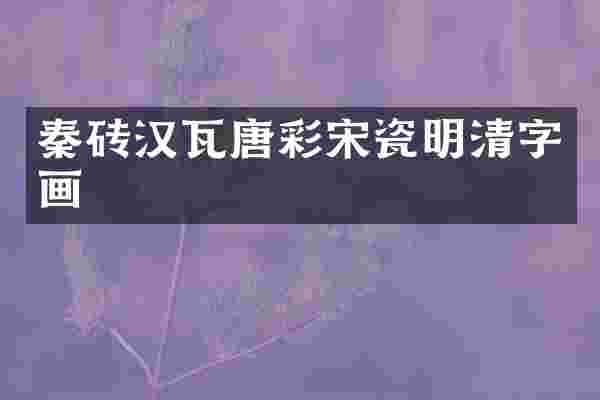 秦砖汉瓦唐彩宋瓷明清字画