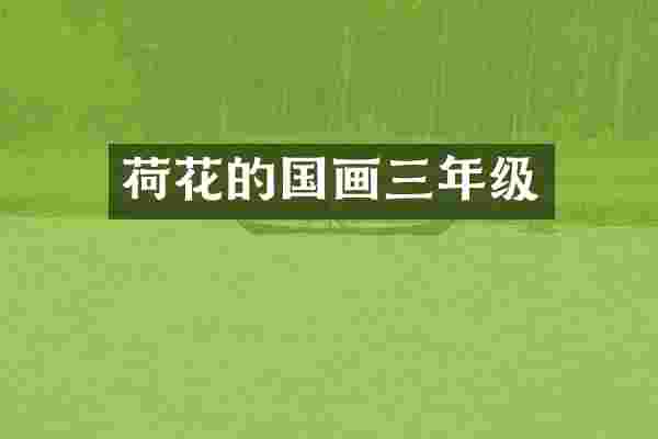 荷花的国画三年级