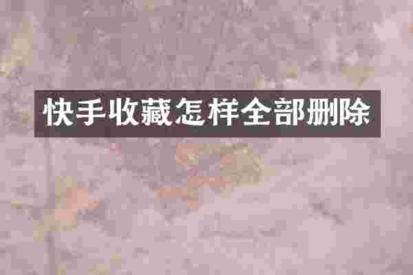 快手收藏怎样全部删除