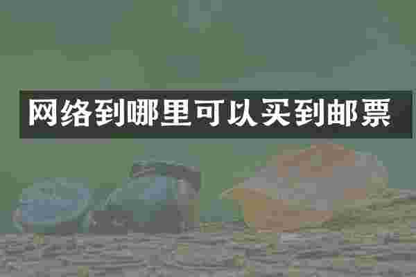 网络到哪里可以买到邮票