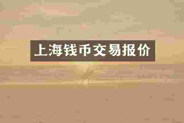 上海钱币交易报价