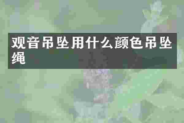 观音吊坠用什么颜色吊坠绳