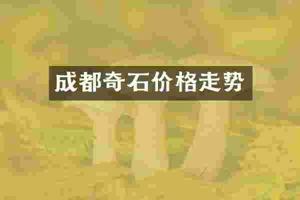成都奇石价格走势
