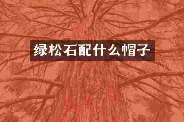 绿松石配什么帽子