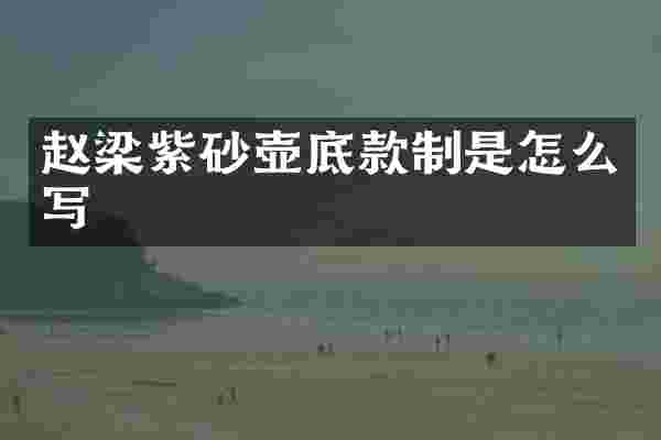 赵梁紫砂壶底款制是怎么写