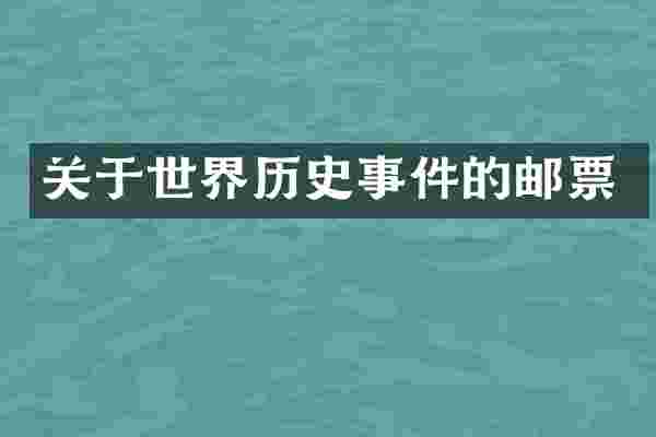 关于世界历史事件的邮票