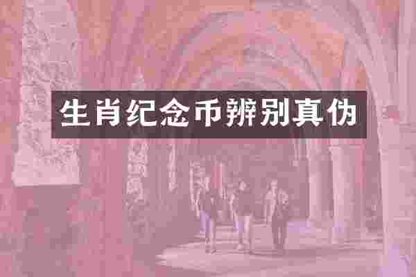 生肖纪念币辨别真伪
