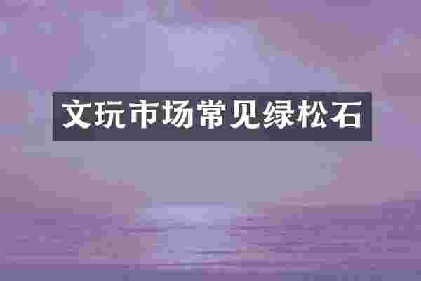 文玩市场常见绿松石