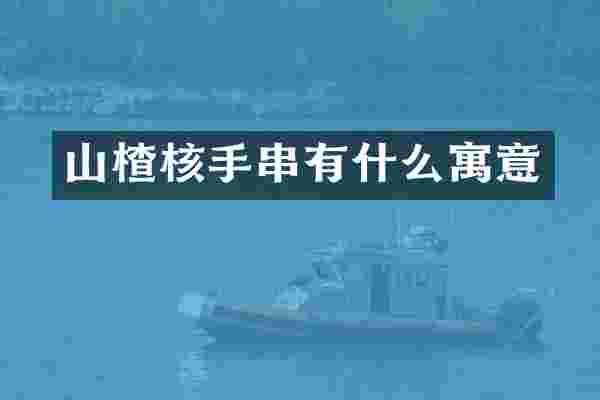 山楂核手串有什么寓意
