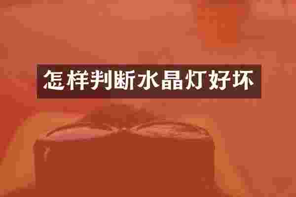 怎样判断水晶灯好坏