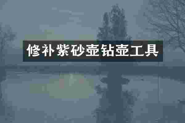 修补紫砂壶钻壶工具