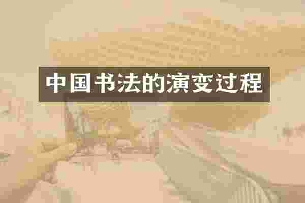 中国书法的演变过程