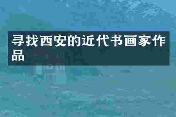寻找西安的近代书画家作品
