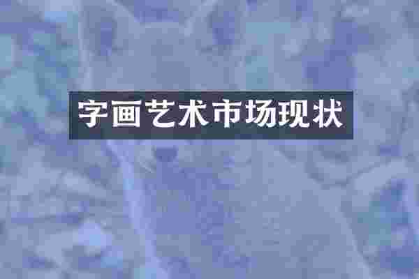 字画艺术市场现状