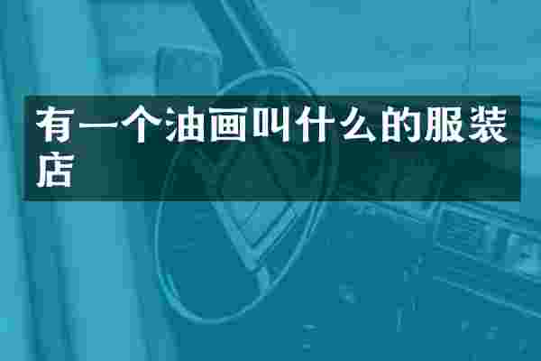 有一个油画叫什么的服装店