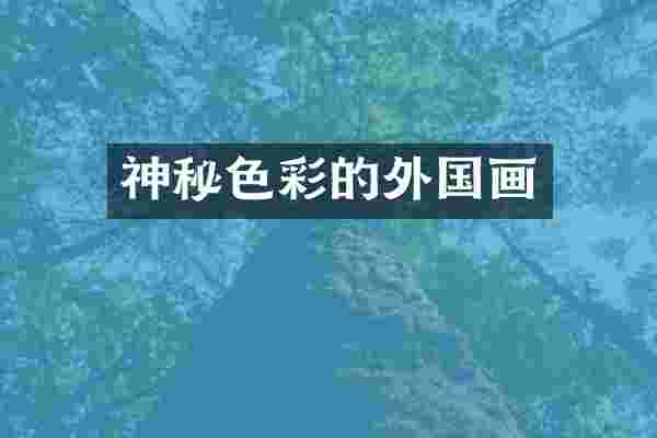 神秘色彩的外国画