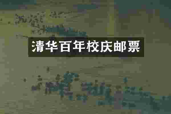 清华百年校庆邮票