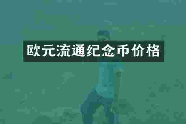 欧元流通纪念币价格