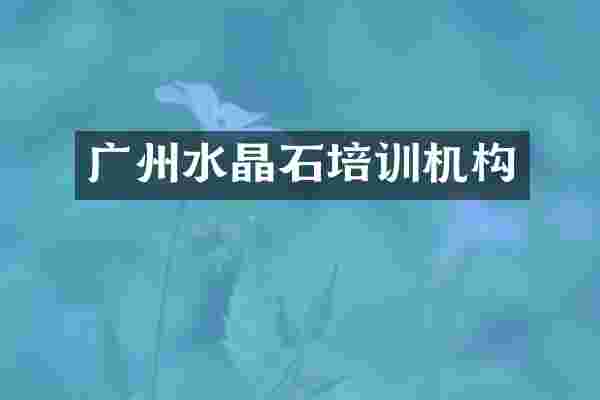 广州水晶石培训机构