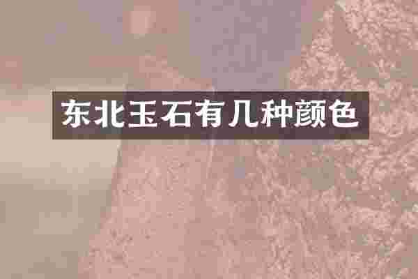 东北玉石有几种颜色