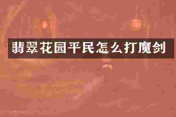 翡翠花园平民怎么打魔剑
