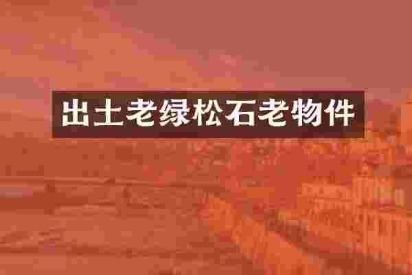 出土老绿松石老物件