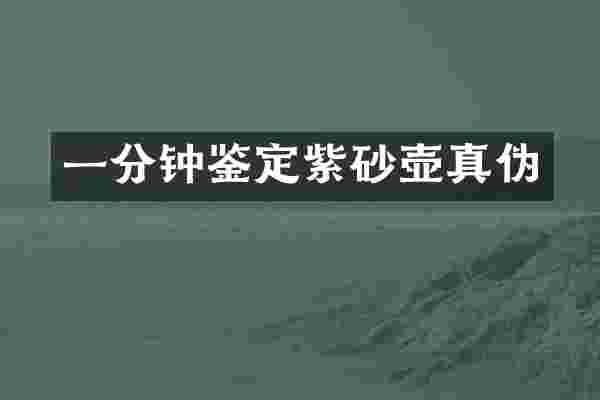 一分钟鉴定紫砂壶真伪