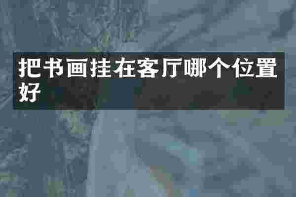 把书画挂在客厅哪个位置好