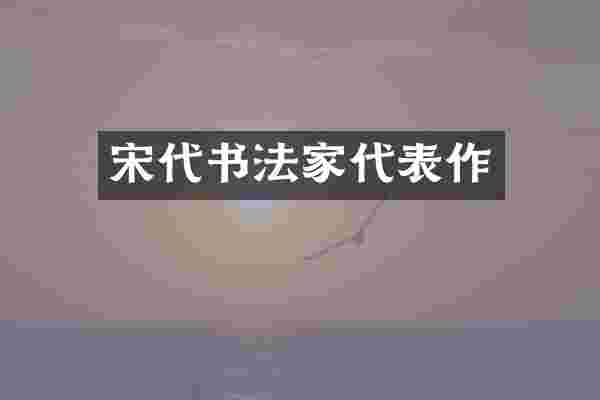 宋代书法家代表作