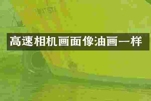 高速相机画面像油画一样