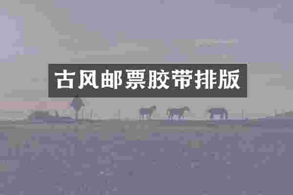古风邮票胶带排版