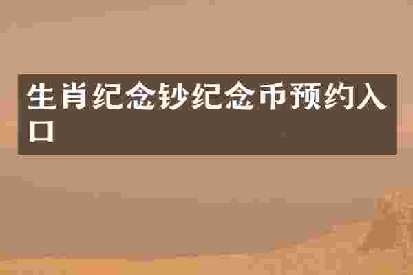 生肖纪念钞纪念币预约入口