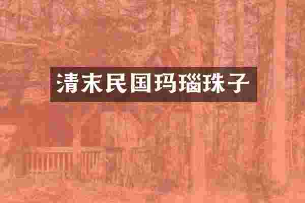 清末民国玛瑙珠子