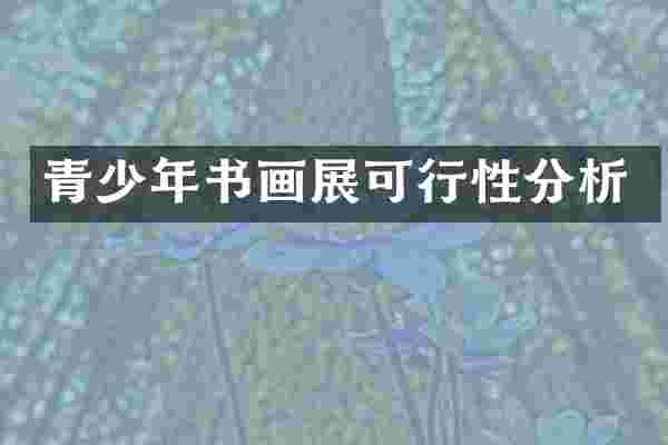 青少年书画展可行性分析