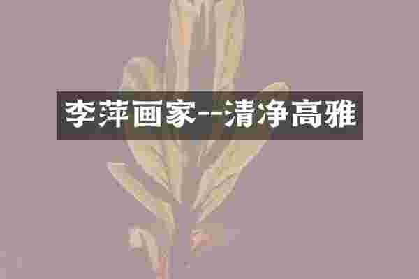 李萍画家--清净高雅