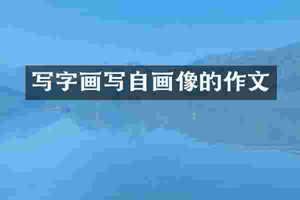 写字画写自画像的作文