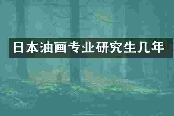 日本油画专业研究生几年